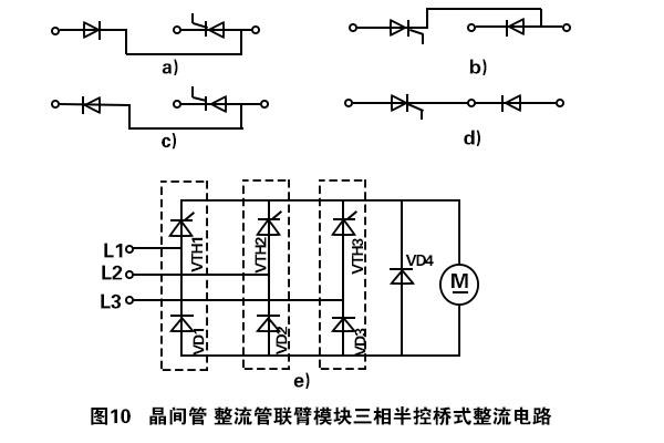 晶闸管-整流管联臂模块三相半控桥式整流线路